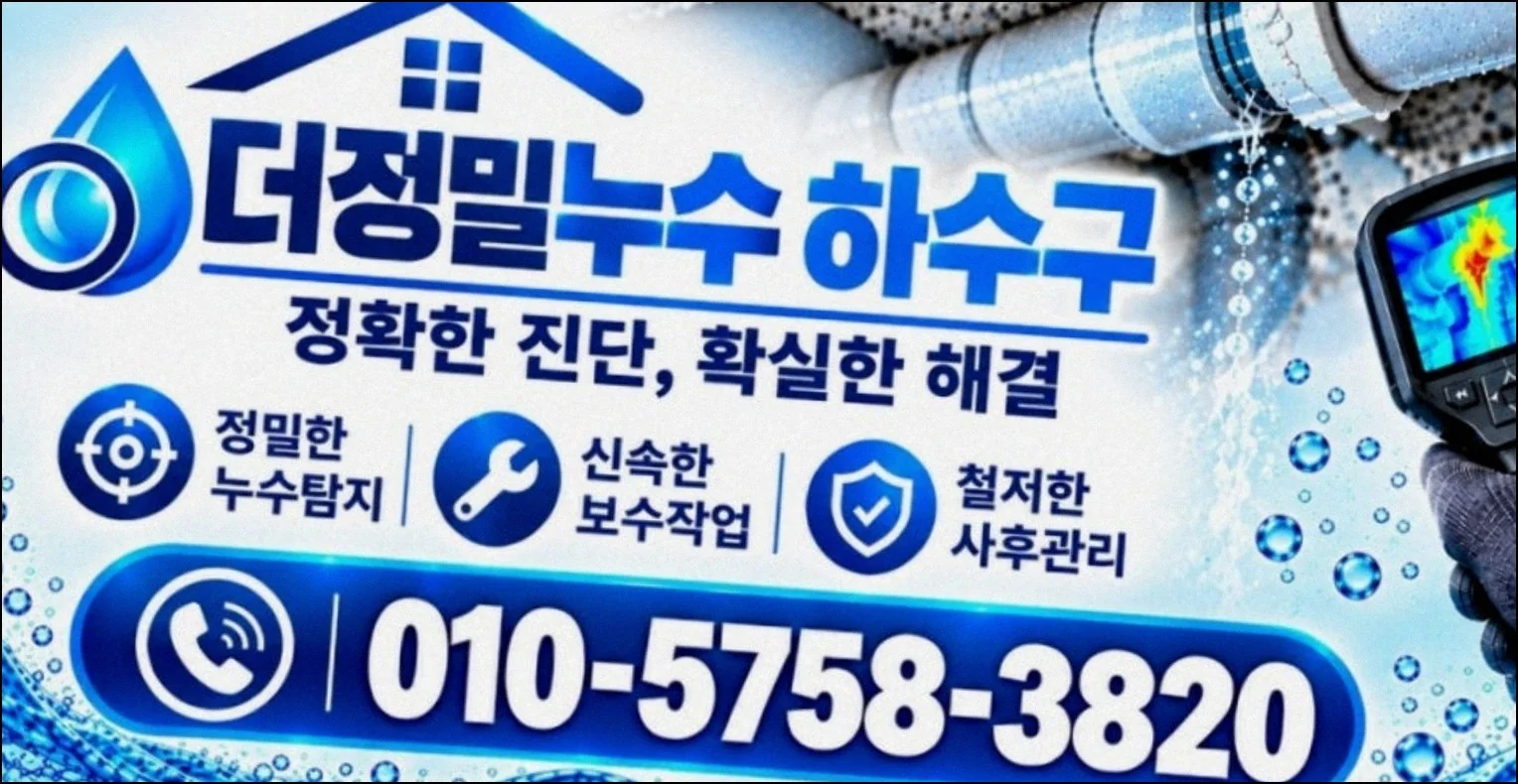 화순 누수탐지 실제 현장 - 더정밀누수하수구 현장 안내