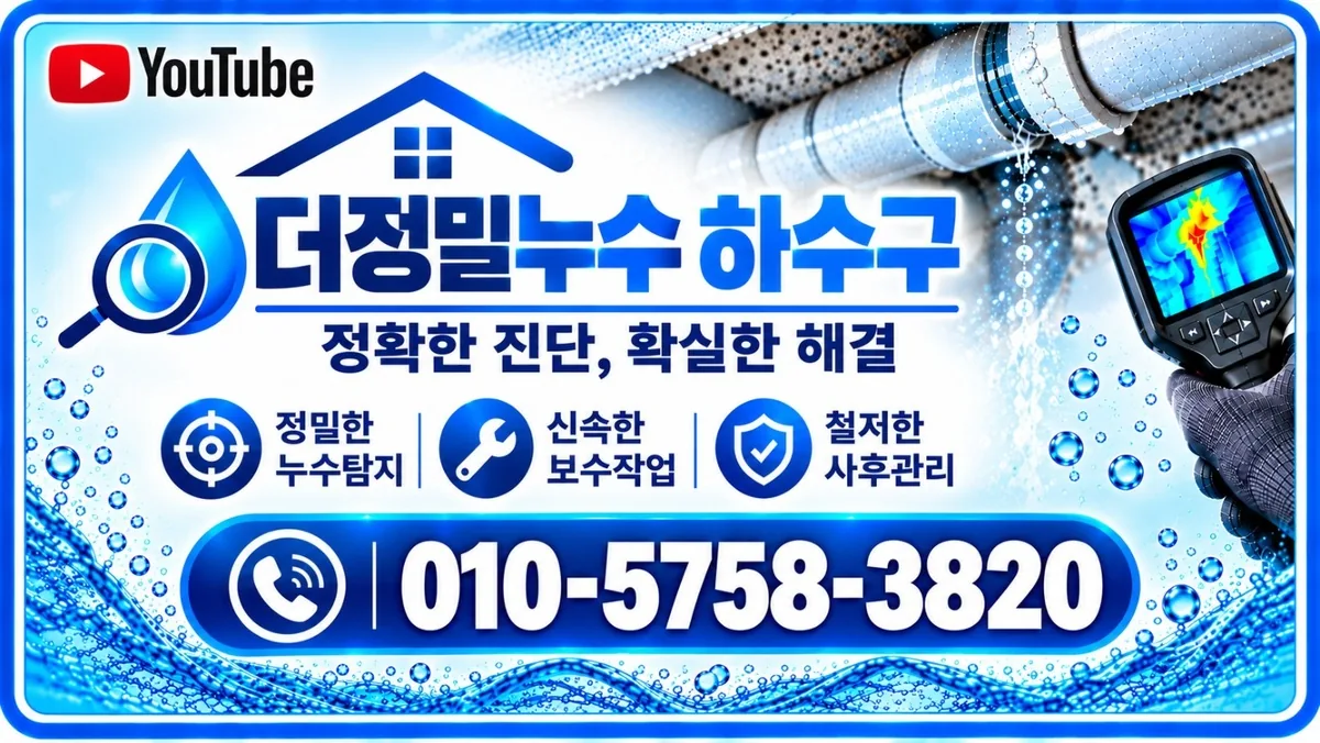 더정밀누수하수구 업체 안내