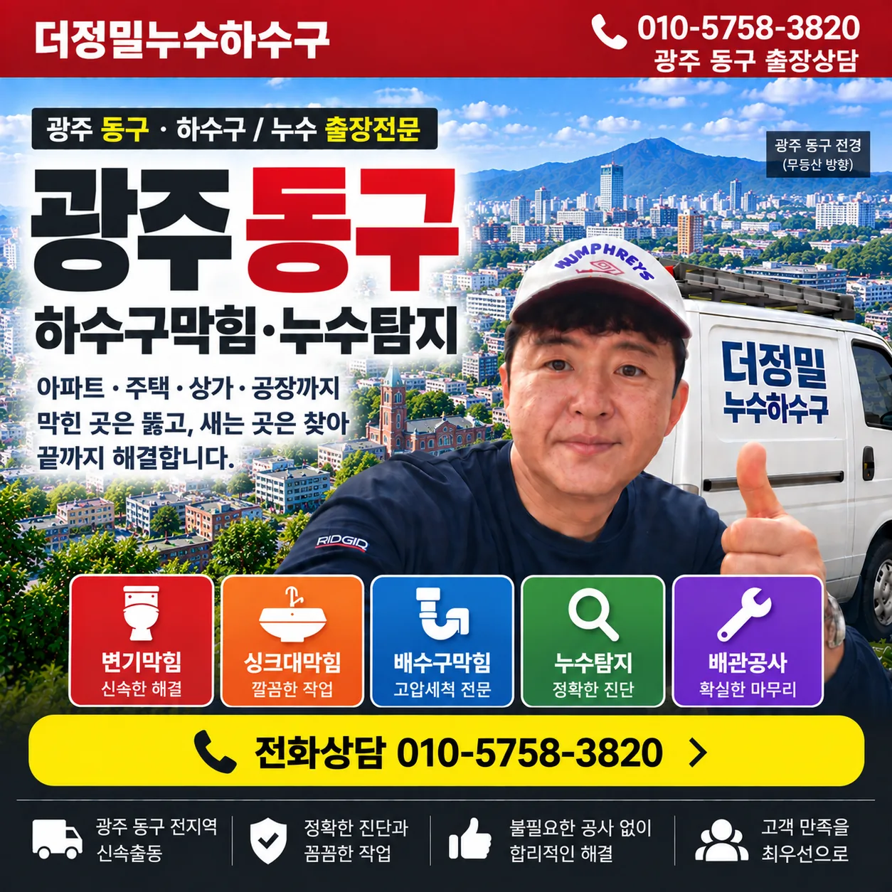 광주 동구 누수탐지 지역 안내 대표이미지