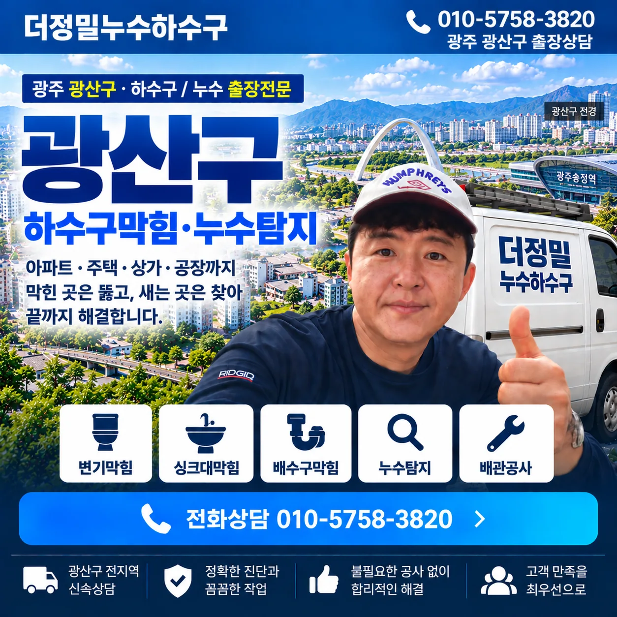 광주 광산구 누수탐지 지역 안내 대표이미지