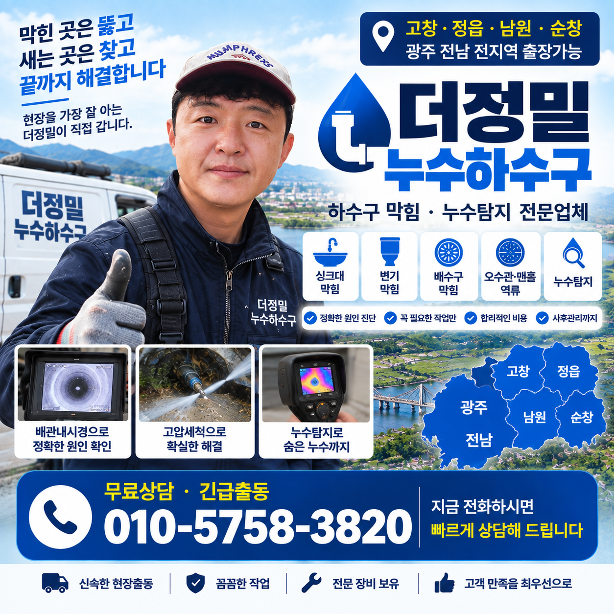 더정밀누수하수구 고창 정읍 남원 순창 광주 전남 전지역 출장가능
