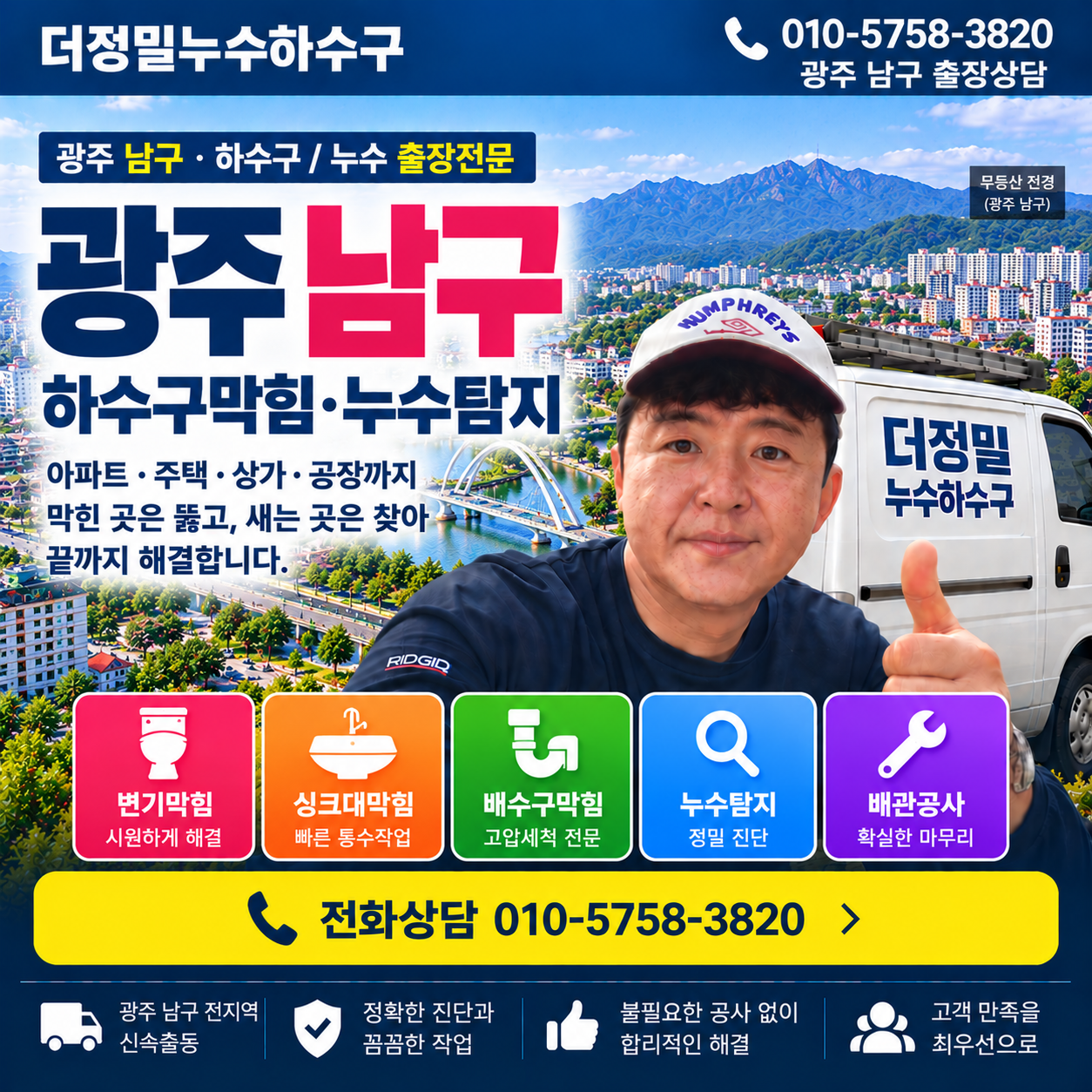 광주 남구 하수구막힘 누수탐지 더정밀누수하수구 대표이미지