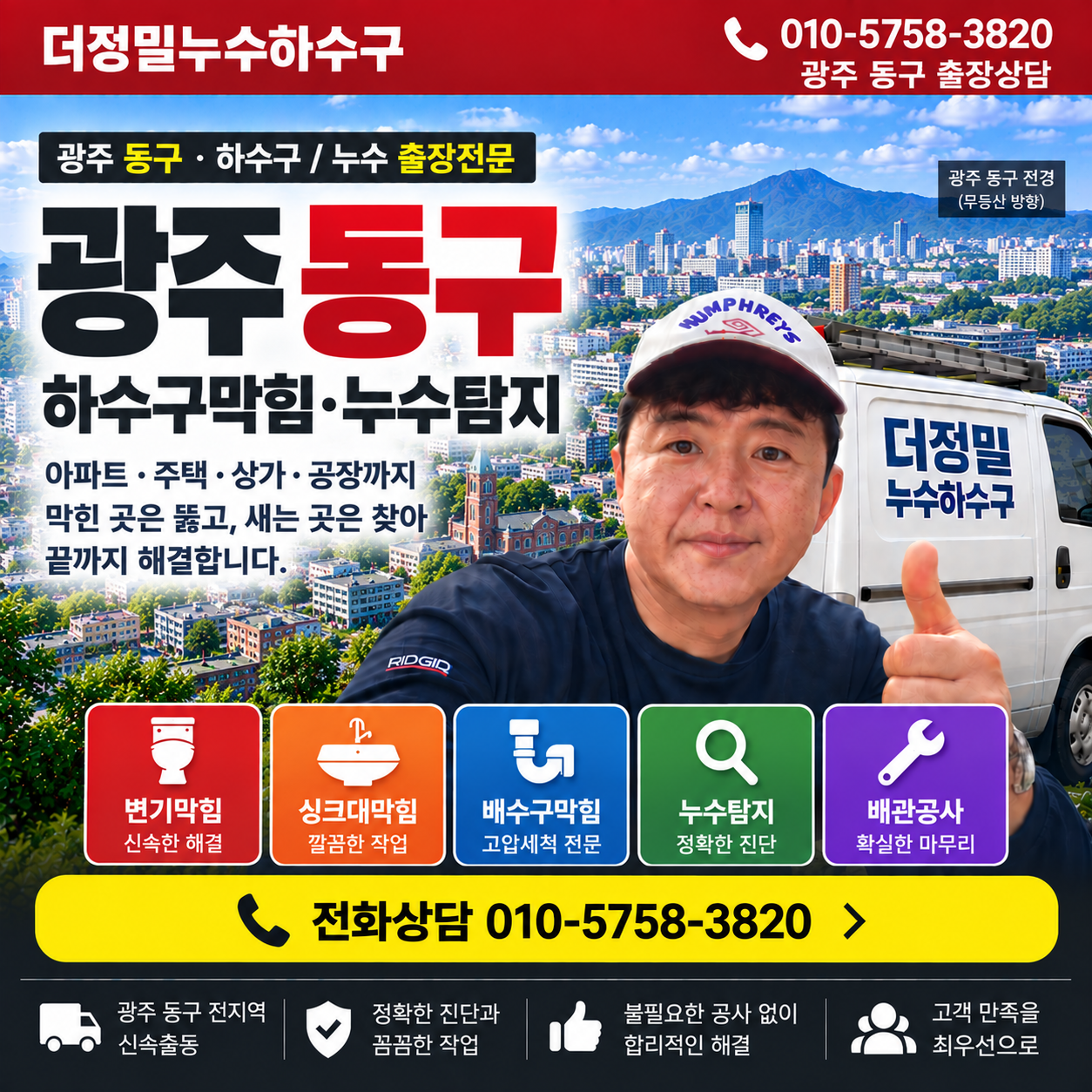 광주 동구 하수구막힘 누수탐지 더정밀누수하수구 대표이미지